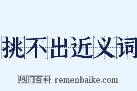 挑不出近义词是什么意思的图片